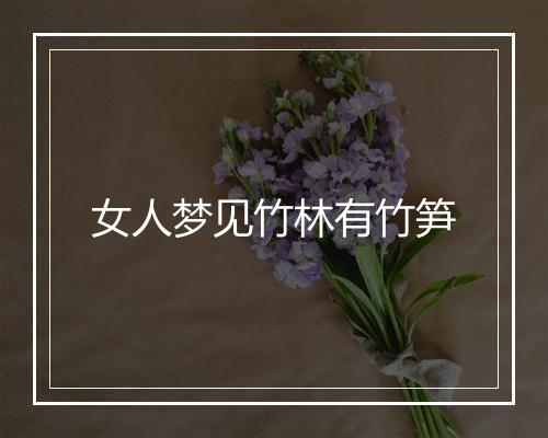 女人梦见竹林有竹笋