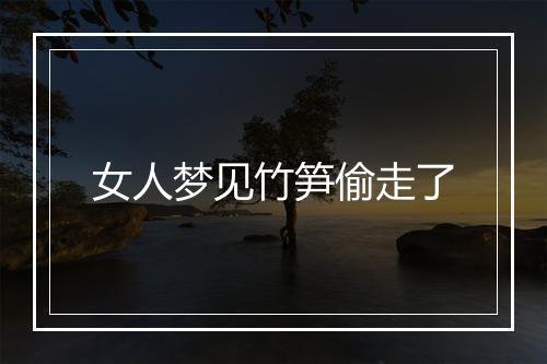 女人梦见竹笋偷走了