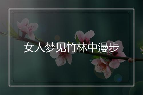 女人梦见竹林中漫步