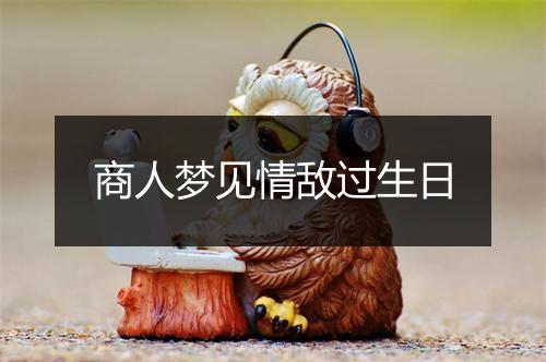 商人梦见情敌过生日