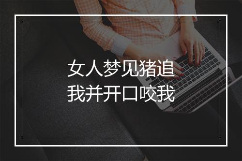 女人梦见猪追我并开口咬我