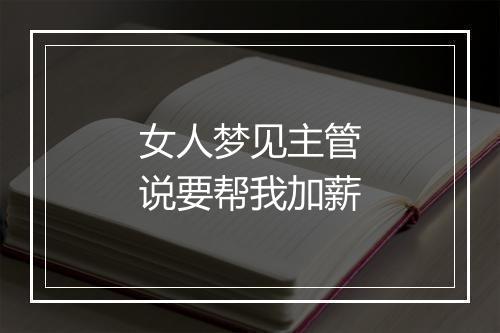 女人梦见主管说要帮我加薪