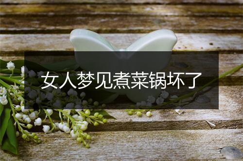 女人梦见煮菜锅坏了