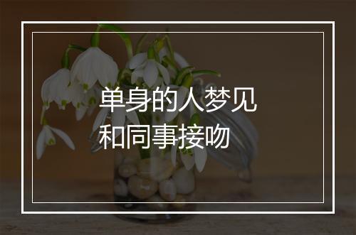 单身的人梦见和同事接吻