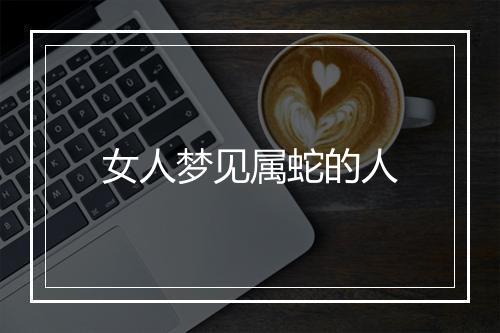 女人梦见属蛇的人