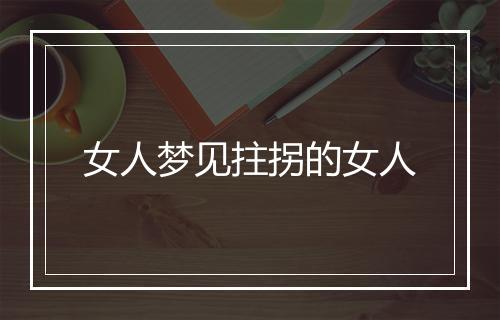 女人梦见拄拐的女人