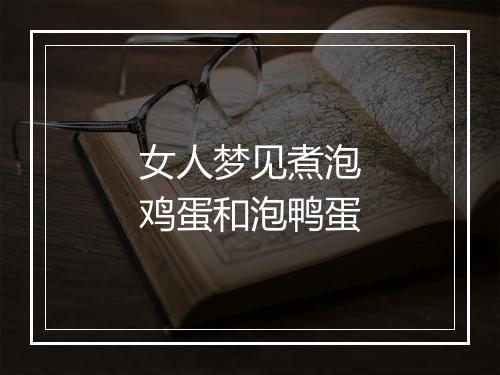 女人梦见煮泡鸡蛋和泡鸭蛋