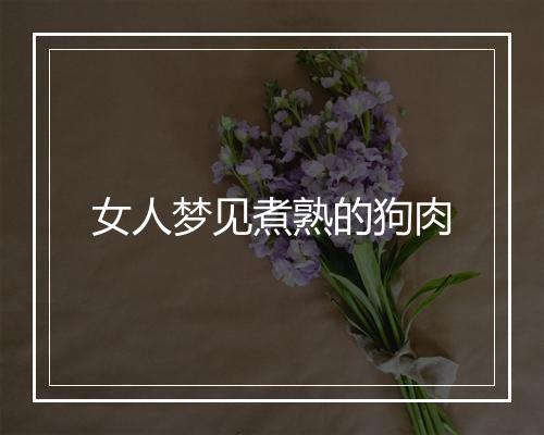 女人梦见煮熟的狗肉