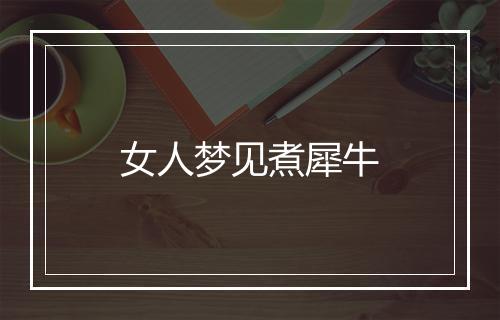 女人梦见煮犀牛