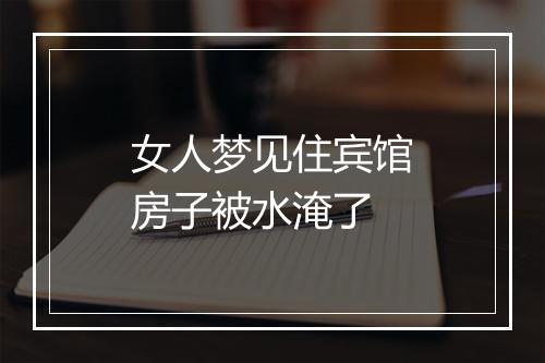 女人梦见住宾馆房子被水淹了