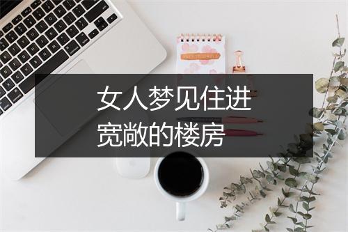 女人梦见住进宽敞的楼房