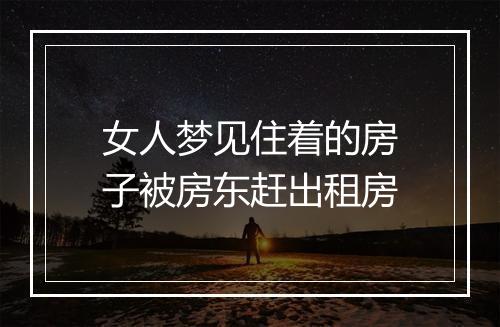 女人梦见住着的房子被房东赶出租房