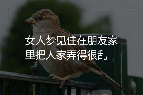 女人梦见住在朋友家里把人家弄得很乱