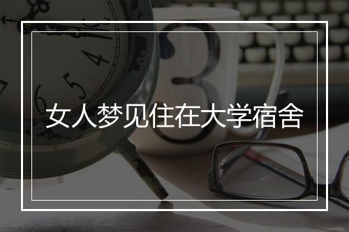 女人梦见住在大学宿舍