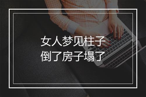 女人梦见柱子倒了房子塌了