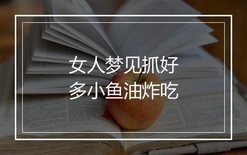 女人梦见抓好多小鱼油炸吃