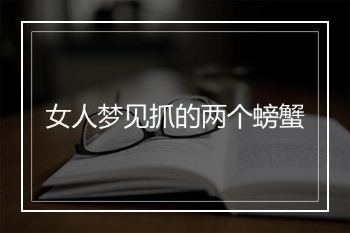 女人梦见抓的两个螃蟹