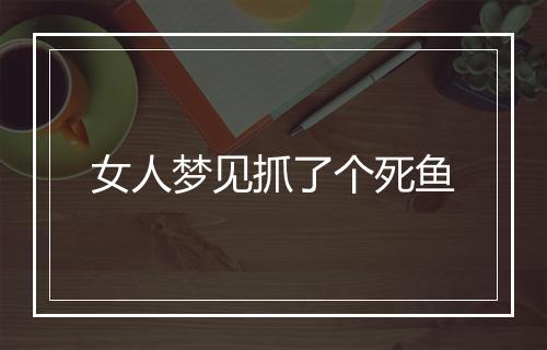 女人梦见抓了个死鱼