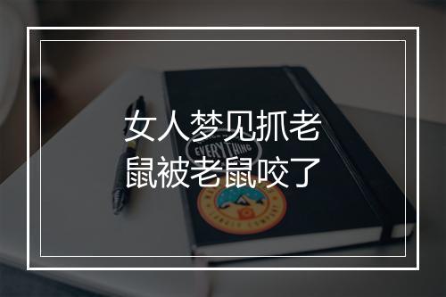 女人梦见抓老鼠被老鼠咬了