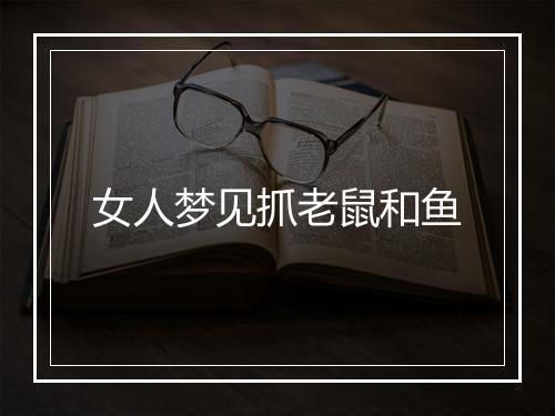 女人梦见抓老鼠和鱼