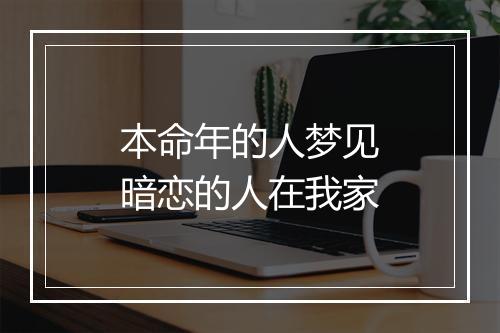 本命年的人梦见暗恋的人在我家