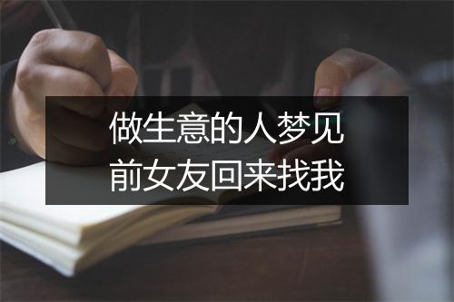 做生意的人梦见前女友回来找我