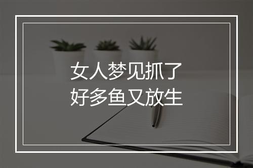 女人梦见抓了好多鱼又放生