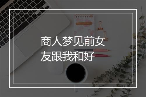 商人梦见前女友跟我和好