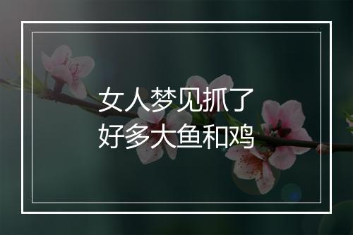 女人梦见抓了好多大鱼和鸡