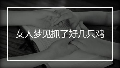 女人梦见抓了好几只鸡