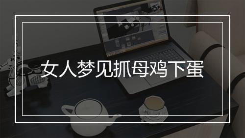 女人梦见抓母鸡下蛋