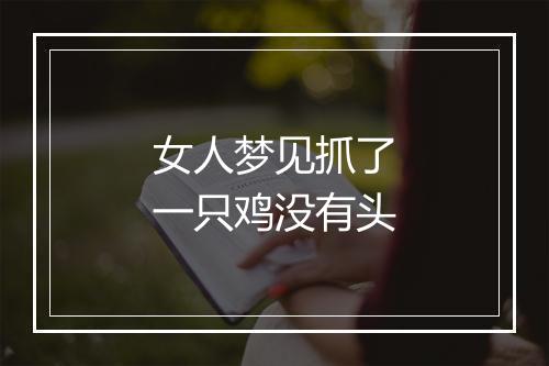 女人梦见抓了一只鸡没有头