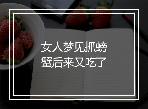 女人梦见抓螃蟹后来又吃了