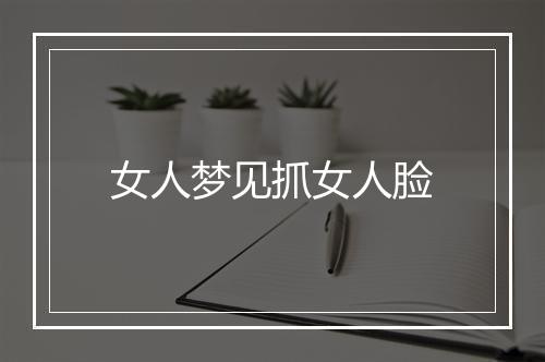 女人梦见抓女人脸