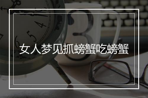 女人梦见抓螃蟹吃螃蟹