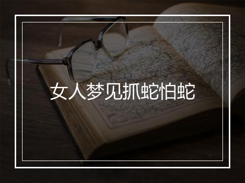 女人梦见抓蛇怕蛇