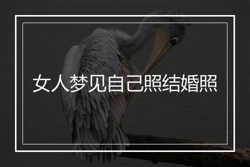 女人梦见自己照结婚照