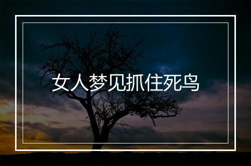 女人梦见抓住死鸟