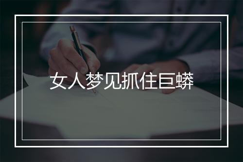 女人梦见抓住巨蟒