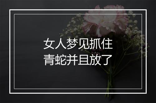 女人梦见抓住青蛇并且放了