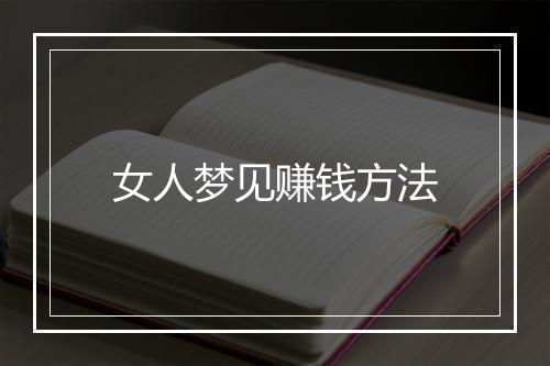 女人梦见赚钱方法