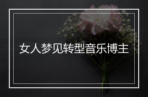 女人梦见转型音乐博主