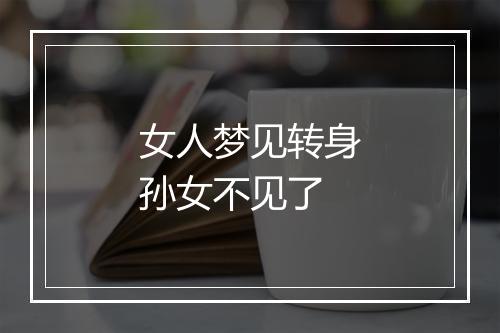 女人梦见转身孙女不见了