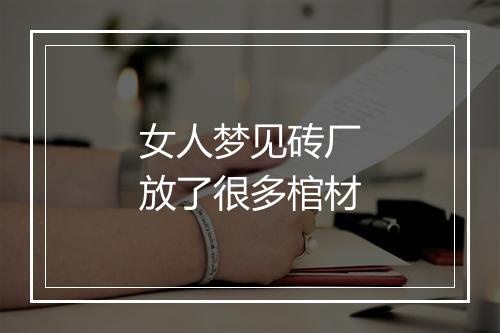 女人梦见砖厂放了很多棺材