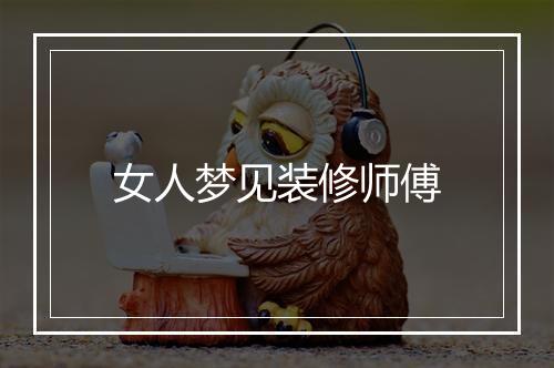 女人梦见装修师傅