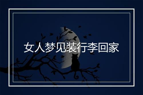 女人梦见装行李回家