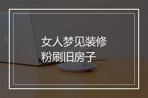 女人梦见装修粉刷旧房子