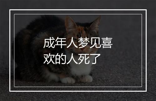 成年人梦见喜欢的人死了