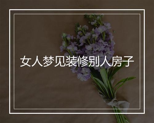 女人梦见装修别人房子