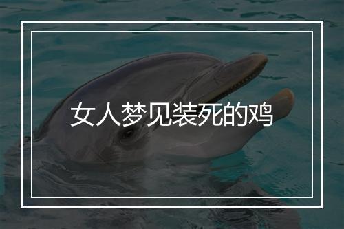 女人梦见装死的鸡